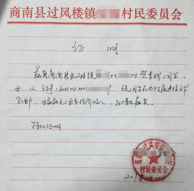贺素珍贫困证明