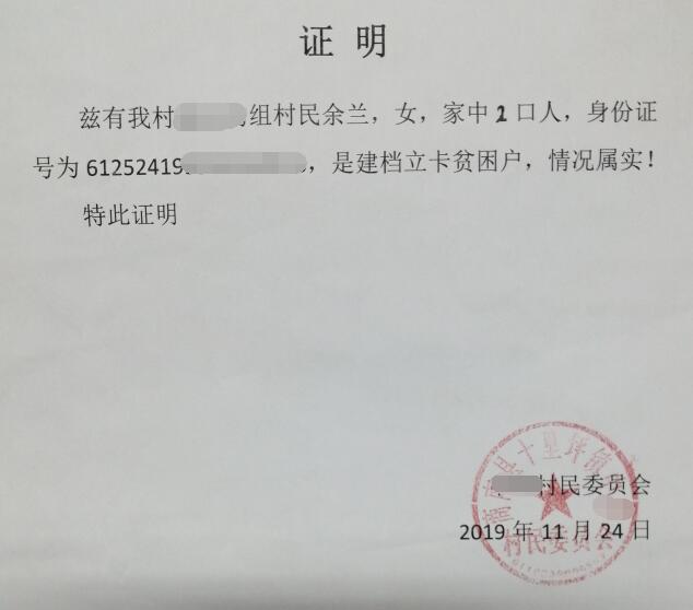 余兰贫困证明
