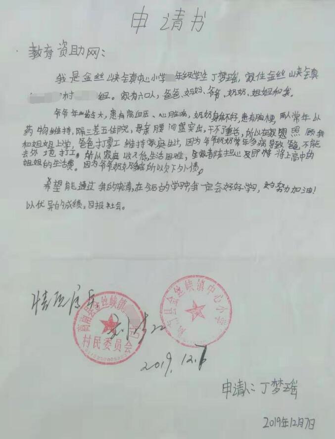 丁梦瑶贫困申请书