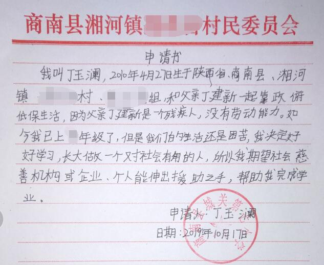 丁玉澜贫困申请书
