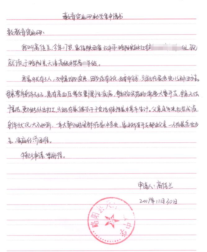 高佳兰贫困申请书 高佳兰贫困申请书