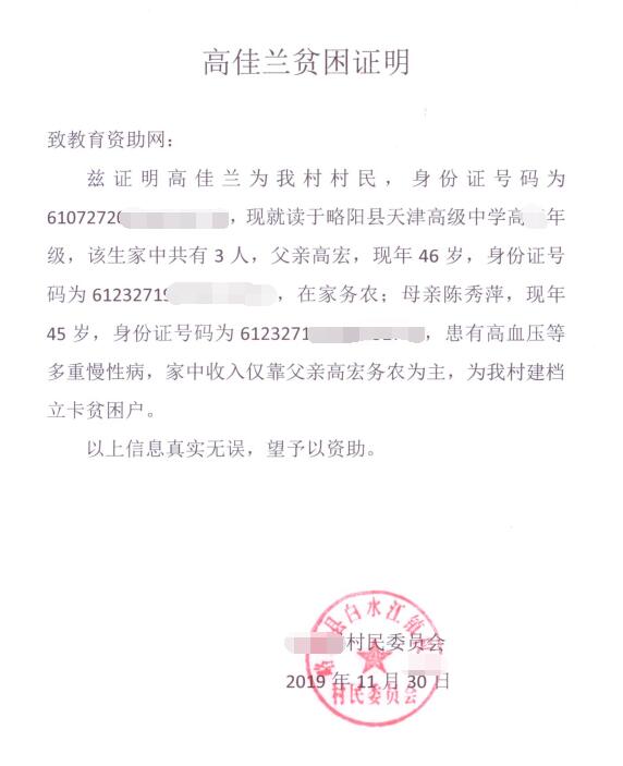 高佳兰贫困证明 高佳兰贫困证明