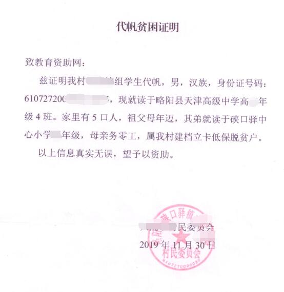 代帆贫困证明 代帆贫困证明