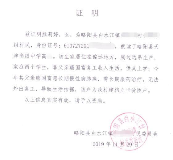 熊莉婷贫困证明 熊莉婷贫困证明