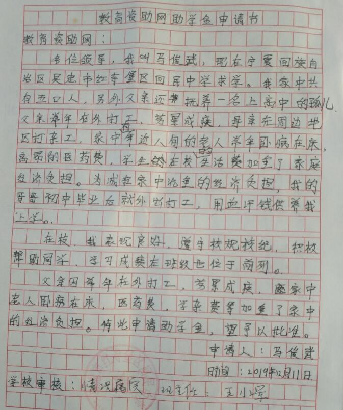 马俊武贫困申请书