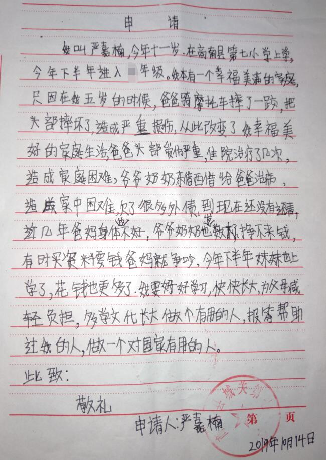 严嘉楠贫困申请书