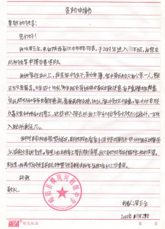 周玉全贫困申请书