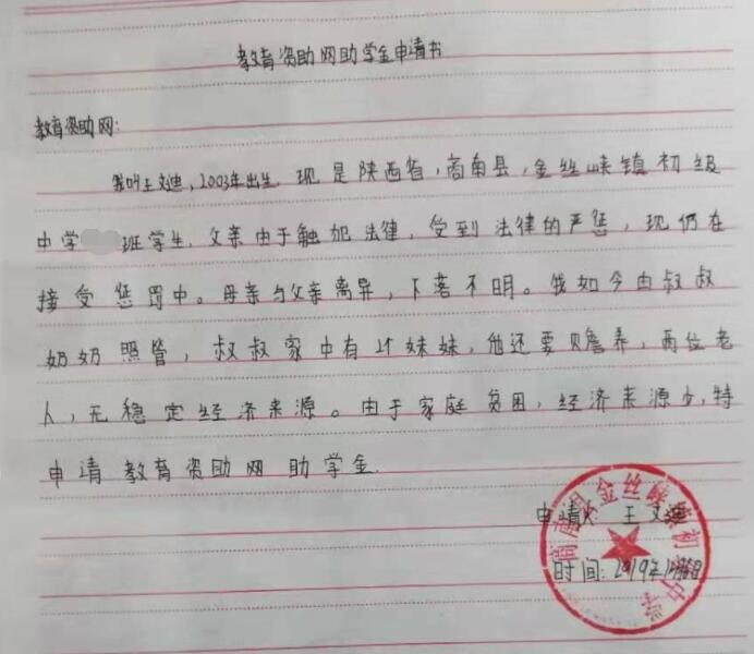 王文迪贫困申请书