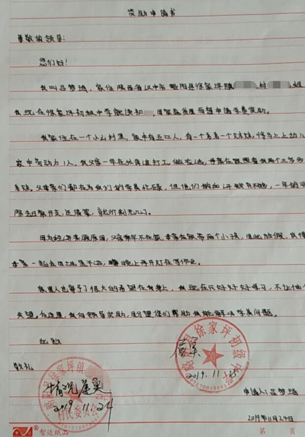吕梦瑶贫困申请书