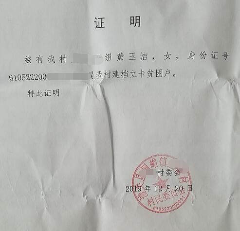 黄玉洁贫困证明