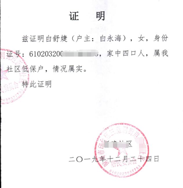 白舒婕贫困证明