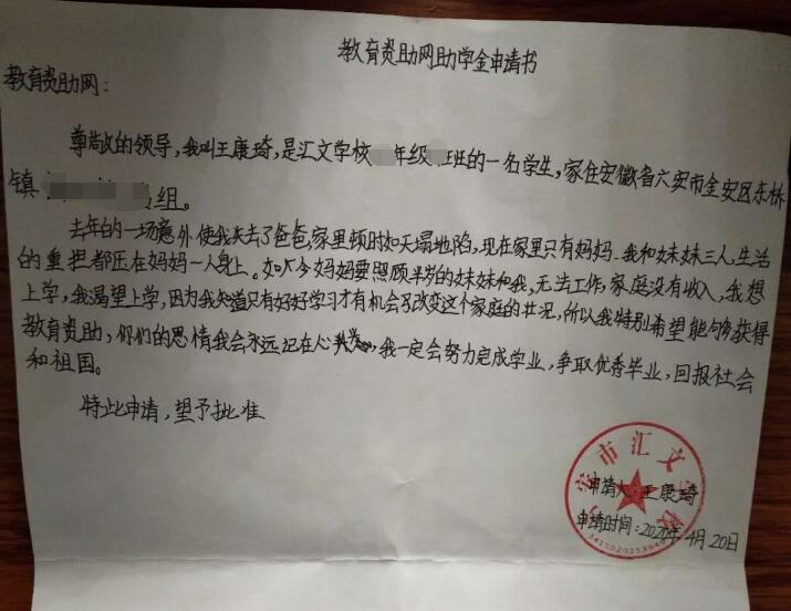 王康琦贫困申请书