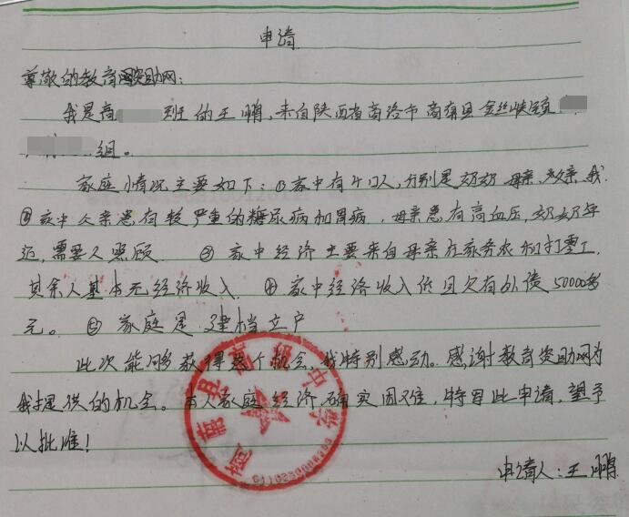 王鹏贫困申请书