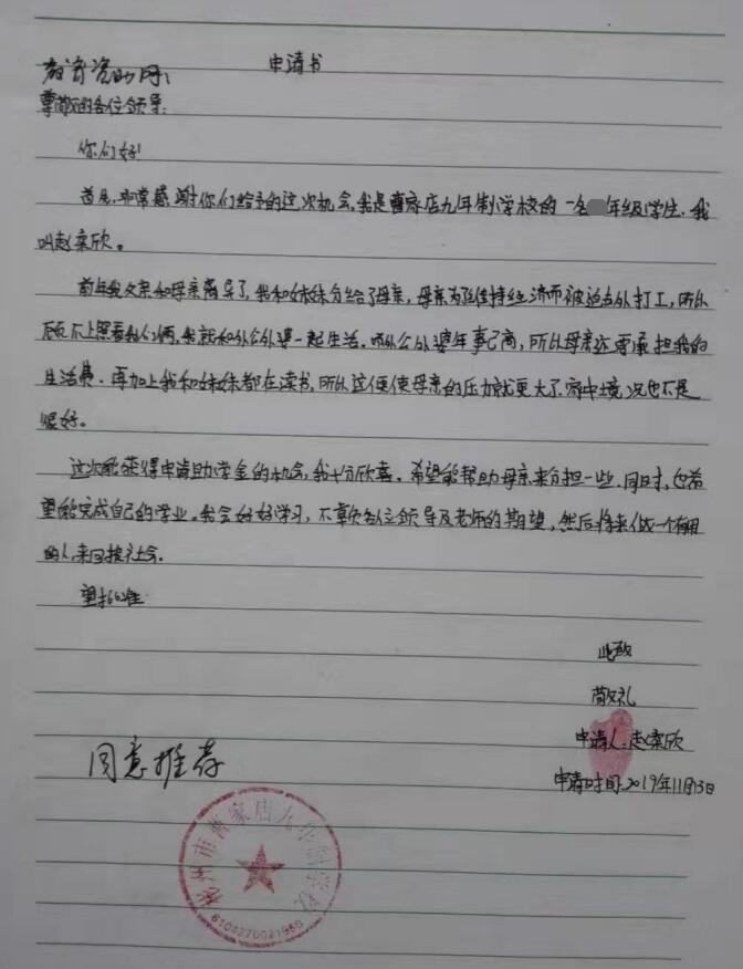 赵柔欣贫困申请书