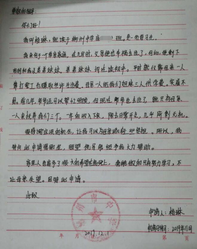 杨琳贫困申请书 杨琳贫困申请书