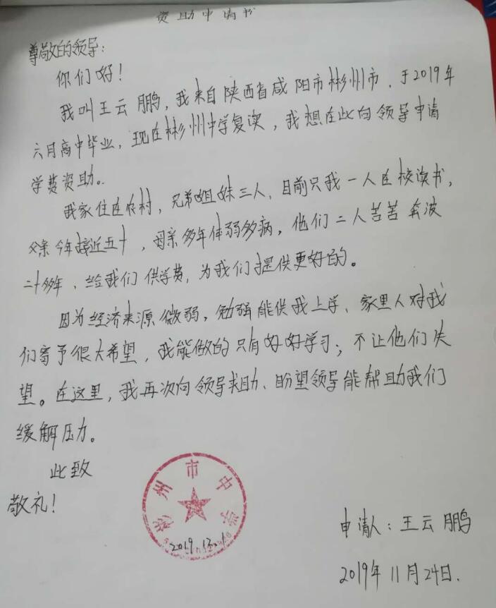 王云鹏贫困申请书 王云鹏贫困申请书