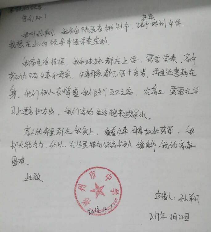 孙翔贫困申请书 孙翔贫困申请书