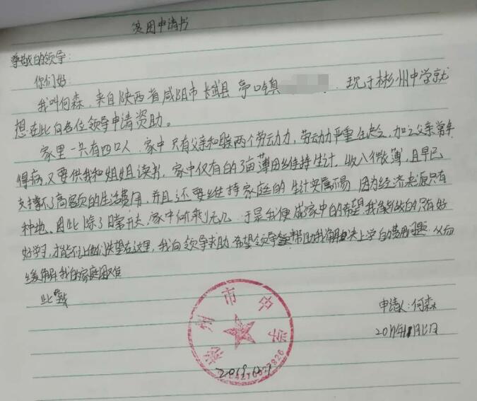 何森贫困申请书 何森贫困申请书