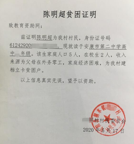 陈明超贫困证明
