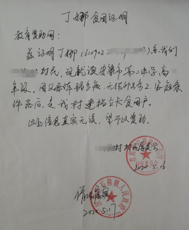 丁娜贫困证明 丁娜贫困证明