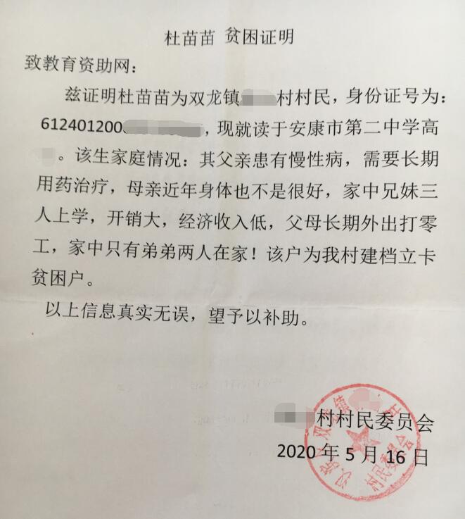 杜苗苗贫困证明 杜苗苗贫困证明