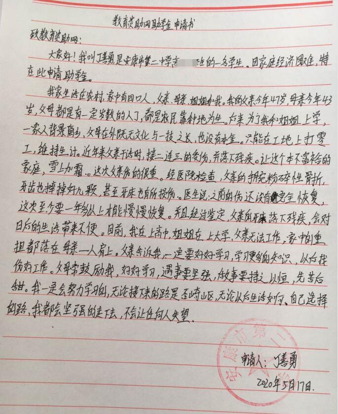 丁善勇贫困申请书