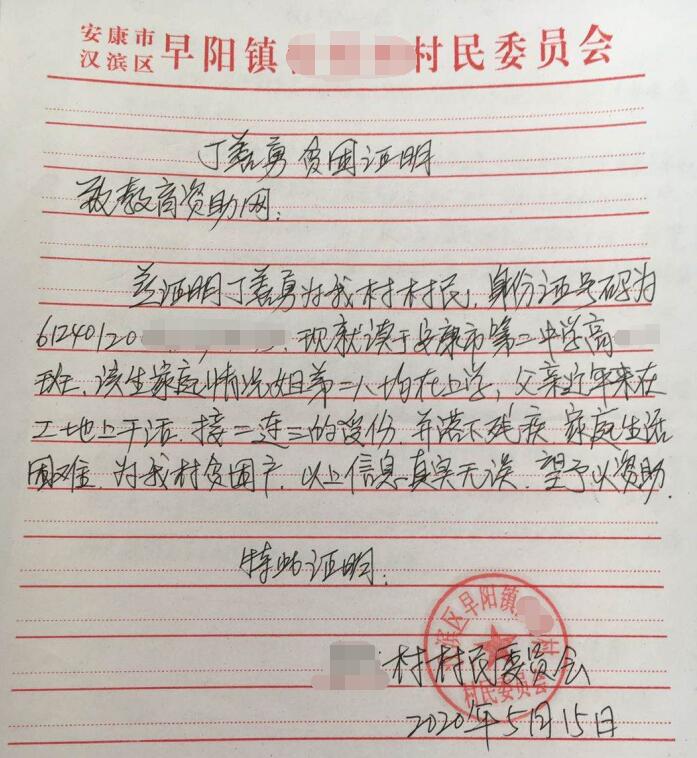 丁善勇贫困证明