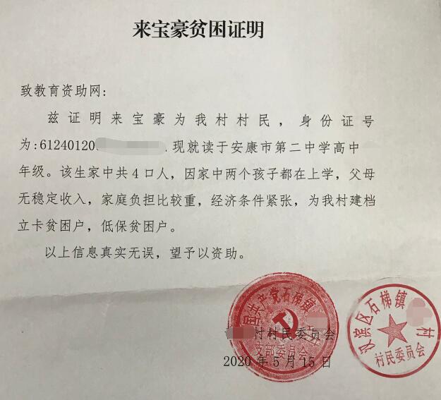来宝豪贫困证明 来宝豪贫困证明