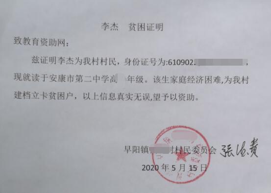 李杰贫困证明