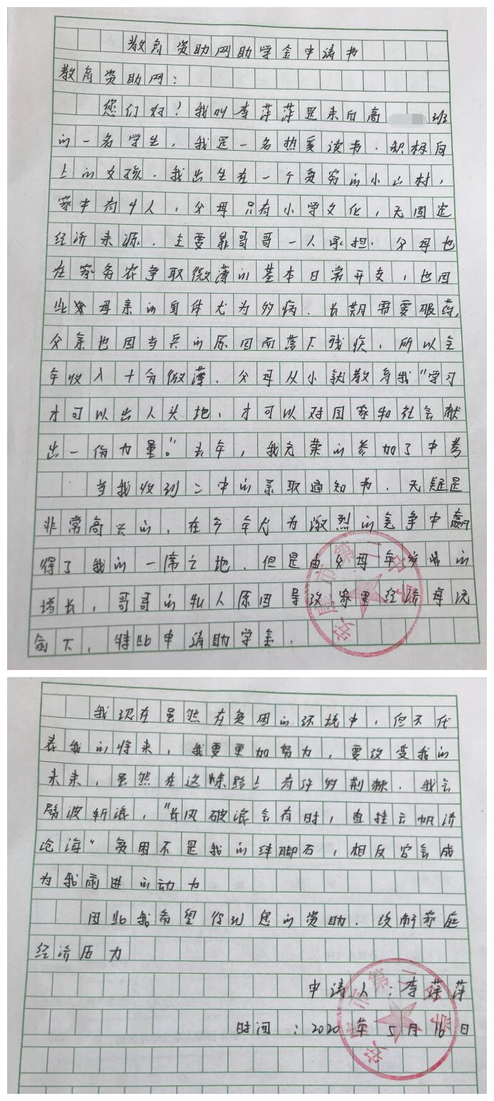李萍萍贫困申请书