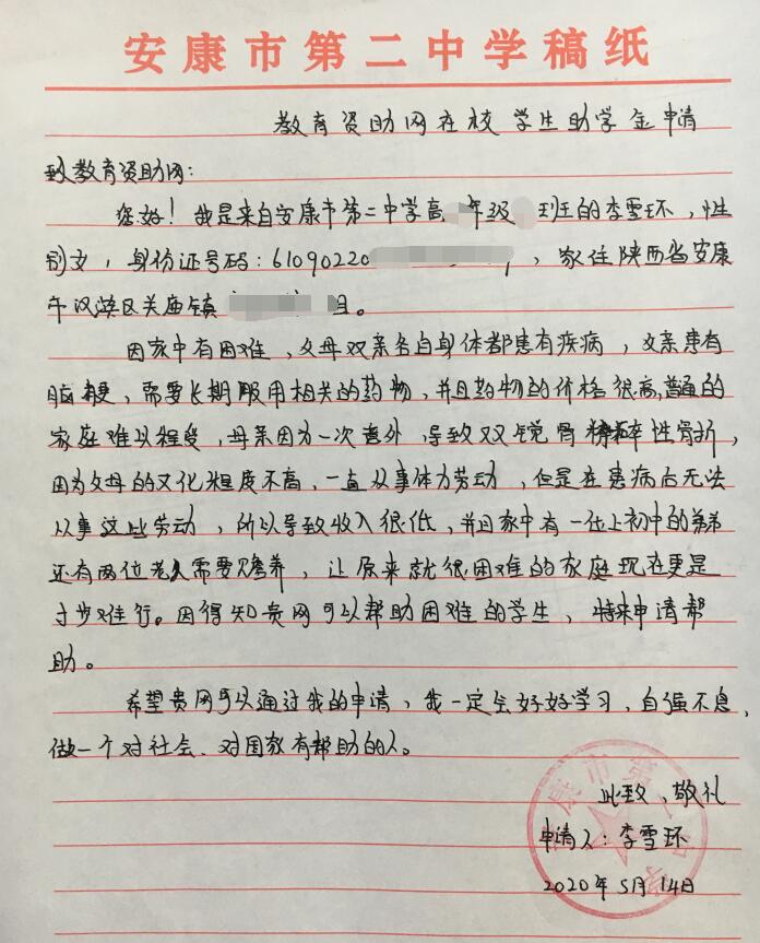 李雪环贫困申请书