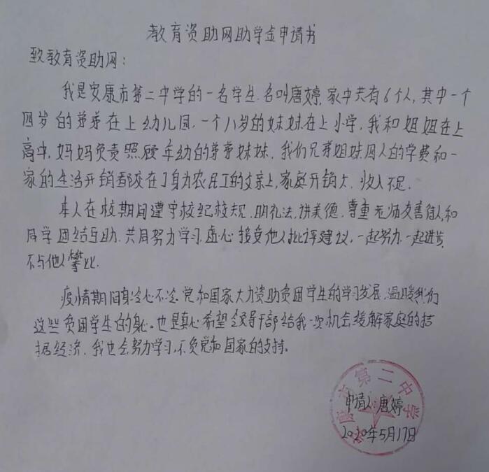唐婷贫困申请书