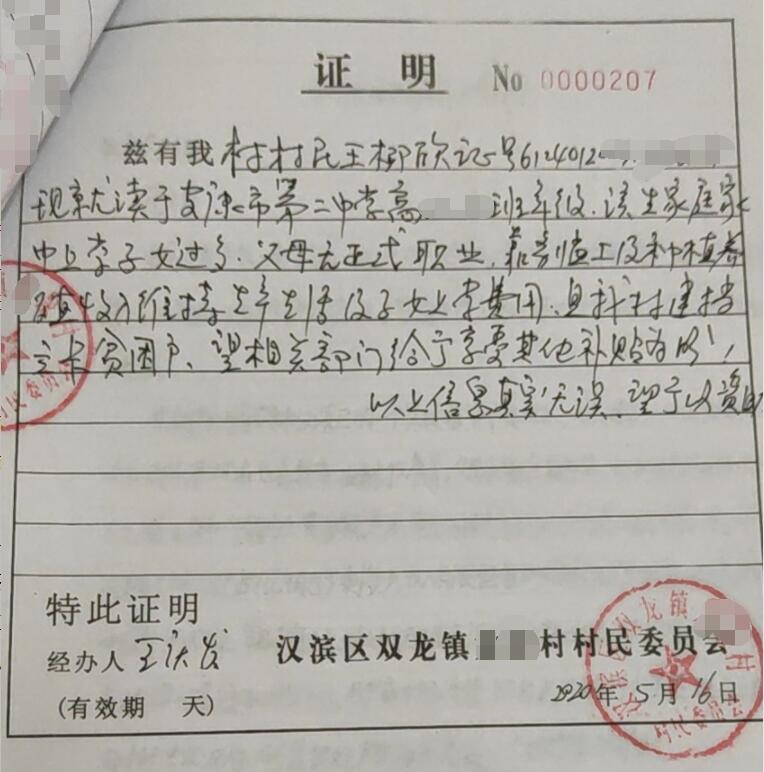 王柳欣贫困证明 王柳欣贫困证明