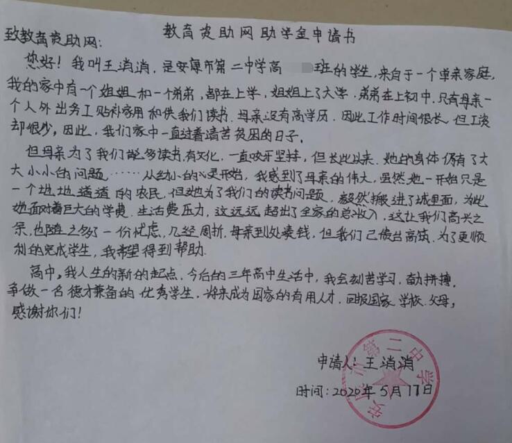 王消消贫困申请书