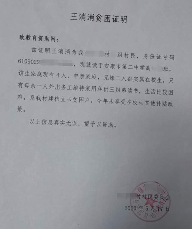 王消消贫困证明