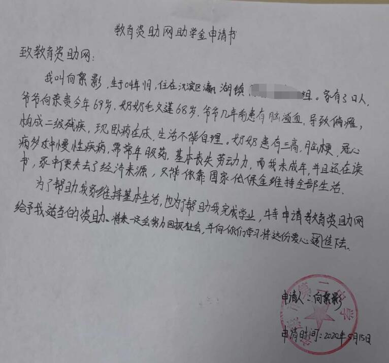 向絮影贫困申请书 向絮影贫困申请书
