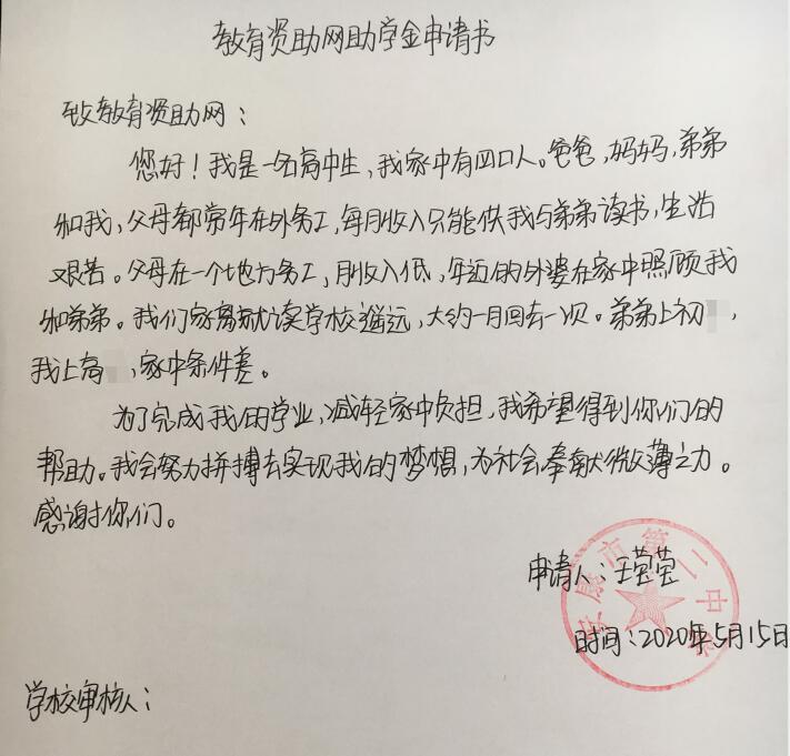 王莹莹贫困申请书 王莹莹贫困申请书