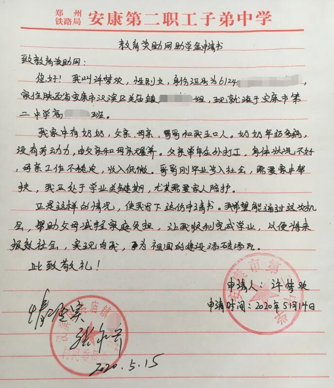 许梦欢贫困申请书 许梦欢贫困申请书