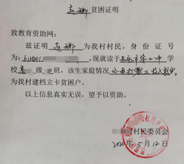 赵娜贫困证明