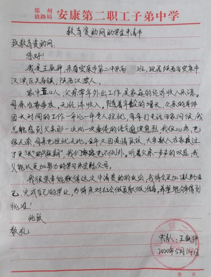 王凯华贫困申请书