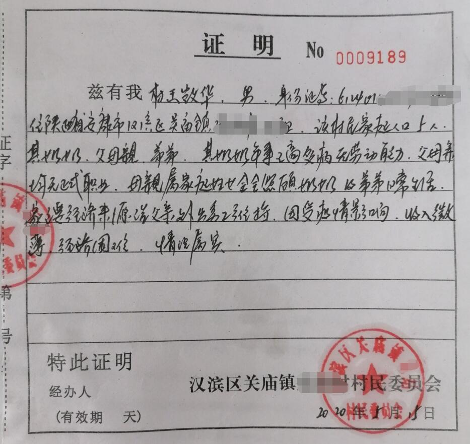 王凯华贫困证明