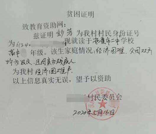 彭芳贫困证明 彭芳贫困证明