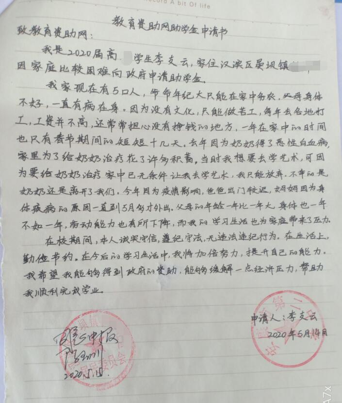 李支云贫困申请书