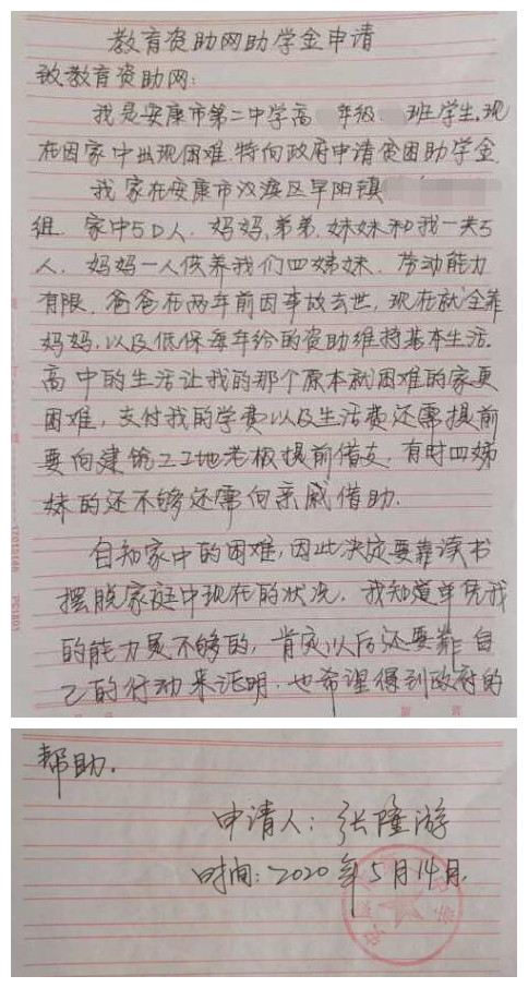 张隆游贫困申请书