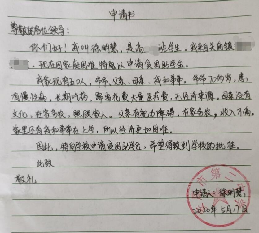 徐明慧贫困申请书 徐明慧贫困申请书