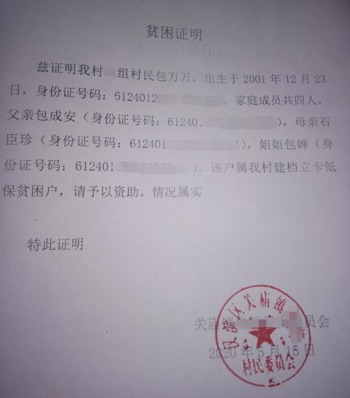 包万万贫困证明