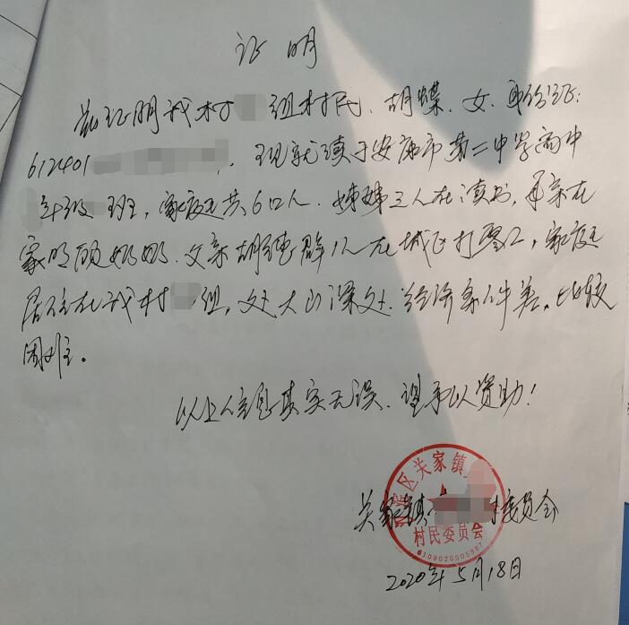 胡蝶贫困证明 胡蝶贫困证明