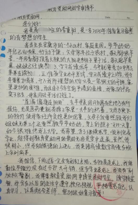 李重阳贫困申请书