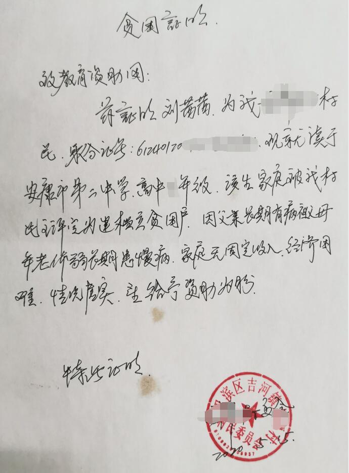 刘茜茜贫困证明