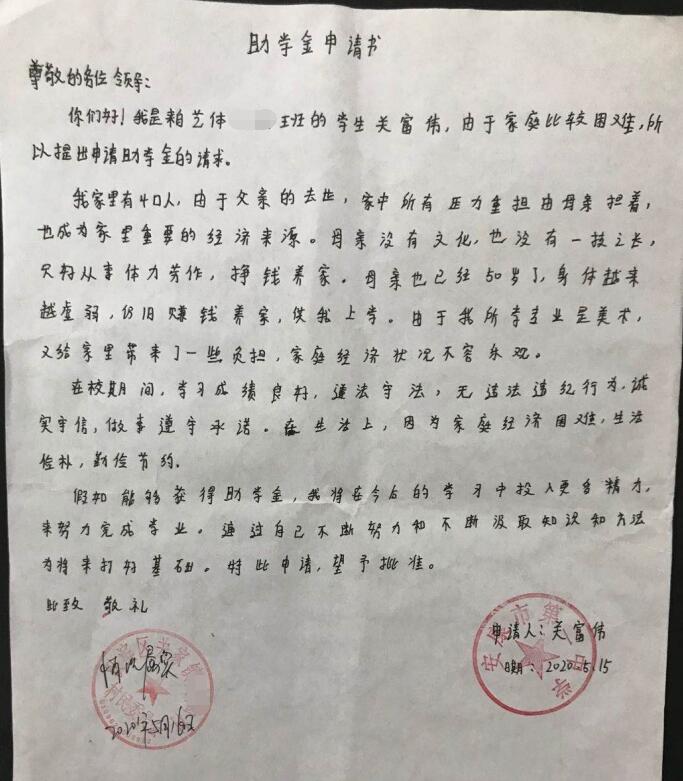 关富伟贫困申请书